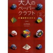大人のペーパークラフト幾何学カミカラ