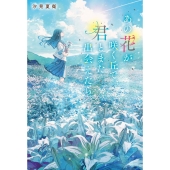 映画『あの花が咲く丘で、君とまた出会えたら。』Blu-ray&DVDが6