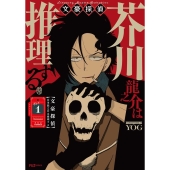 文豪探偵 芥川龍之介は推理する 1 芳文社コミックス