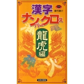 漢字ナンバークロス 龍虎編 パズル・ポシェット