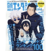 日経エンタテインメント ! 2023年 08月号 [雑誌]＜表紙: テレビアニメ『呪術廻戦』＞