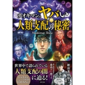 ナオキマンのヤバい人類支配の秘密