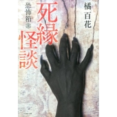 恐怖箱死縁怪談 竹書房文庫 HO 305