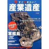 今すぐ行きたい!産業遺産 世界遺産に推薦!