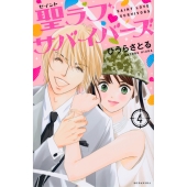 聖ラブサバイバーズ(4)