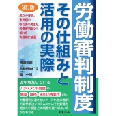 労働審判制度その仕組みと活用の実際 3訂版