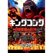 キングコング髑髏島の巨神 竹書房文庫 れ 3-2