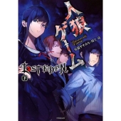 人狼ゲームLOST EDEN 下 竹書房文庫 か 7-8