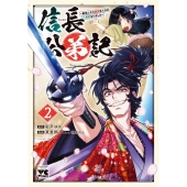 信長公弟記 2 転生したら織田さんちの八男になりました ヤングチャンピオンコミックス