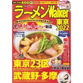 ラーメンWalker東京 2022 ウォーカームック 1077