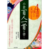 4週間で美しい文字になる小倉百人一首を書く