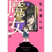 私の家には魔女がいた 祖母の呪いにかかった孫の物語 BAMBOO ESSAY SELECTION