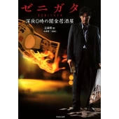 ゼニガタ 深夜0時の闇金居酒屋 竹書房文庫 つ 2-1