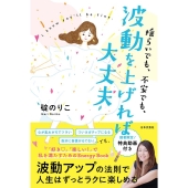 揺らいでも、不安でも、波動を上げれば大丈夫