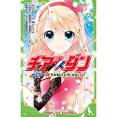 チア☆ダンROCKETS 3 角川つばさ文庫 C み 2-4