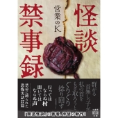 怪談禁事録 竹書房怪談文庫 HO 618