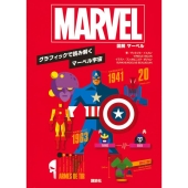 図解マーベル グラフィックで読み解くマーベル宇宙