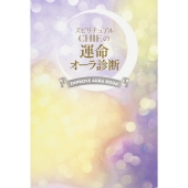 スピリチュアルCHIEの運命オーラ診断