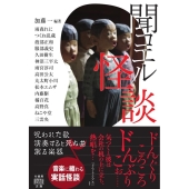 聞コエル怪談 竹書房怪談文庫 HO 617