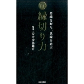 縁切り力 悪縁を断ち、良縁を結ぶ