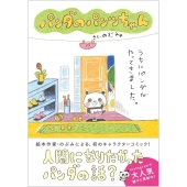 パンダのパンツちゃん