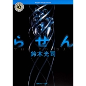 作家・鈴木光司16年ぶりの新作が話題！「リング」を超える新たな