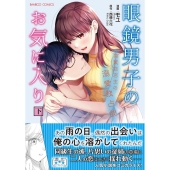 眼鏡男子のお気に入り 茶葉店店主の溺愛独占欲 下 バンブーコミックス
