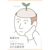 3年でプロになれる脚本術