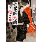 遊郭医光蘭 闇捌き(二)