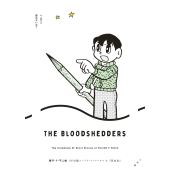 藤子・F・不二雄SF短編コンプリート・ワークス (8) 流血鬼