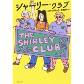 シャーリー・クラブ となりの国のものがたり 10