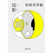 尾崎世界観(クリープハイプ)、芥川賞候補作「母影」文庫新 尾崎世界観(クリープハイプ)、芥川賞候補作「母影」文庫新