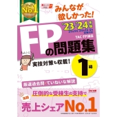 みんなが欲しかった!FPの問題集1級 2023-2024年版