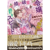 婚約破棄された令嬢、敵対する家の旦那様とスピード結婚する。溺 蜜猫文庫 ML 112