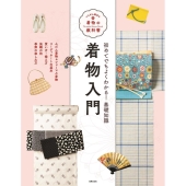 着物入門 いちばん親切な着物の教科書