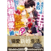 身代わり婚失敗王女は即バレ後、隣国のカリスマ王に執着溺愛され 蜜猫文庫 ML 113