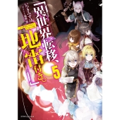 異世界転移、地雷付き。5 (5)