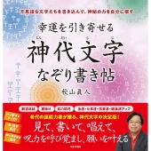 幸運を引き寄せる神代文字なぞり書き帖 不思議な文字たちを書き込んで、神秘の力を自分に宿す