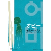 オビー Woman's Best 12 韓国女性文学シリーズ 9