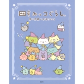 映画 すみっコぐらし 青い月夜のまほうのコ