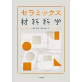 セラミックス材料科学