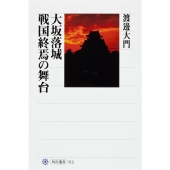 大坂落城 戦国終焉の舞台