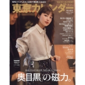 東京カレンダー 2023年 07月号 [雑誌]