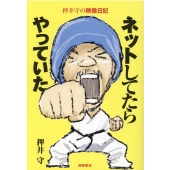 ネットしてたらやっていた 押井守の映像日記