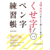 4週間で正しく美しく書ける!大判くせ字を直すペン字練習帳