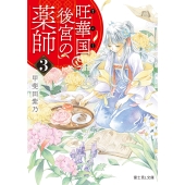 旺華国後宮の薬師 3 (3)