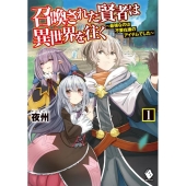召喚された賢者は異世界を往く 1 最強なのは不要在庫のアイテムでした MFブックス