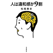 人は違和感が9割