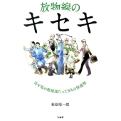 放物線のキセキ 寄せ集め野球部たった9人の快進撃