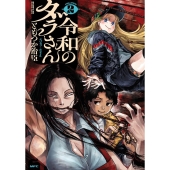 令和のダラさん 2 (2)